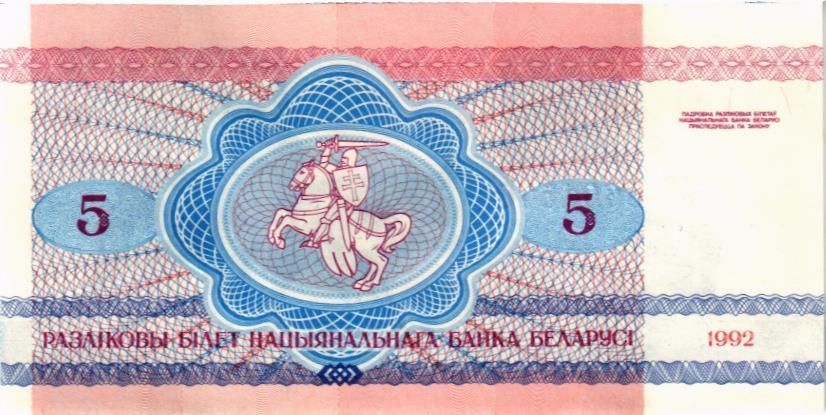 БЕЛАРУСЬ 5 РУБЛЕЙ 2