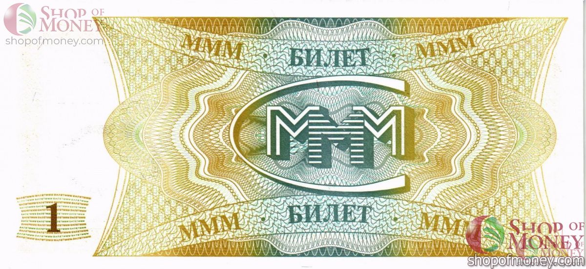 РОССИЯ 1 БИЛЕТ МММ -АВ- СЕРИЯ 2