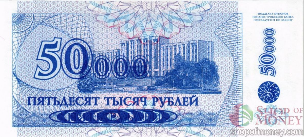 ПРИДНЕСТРОВЬЕ 50000 РУБЛЕЙ 2