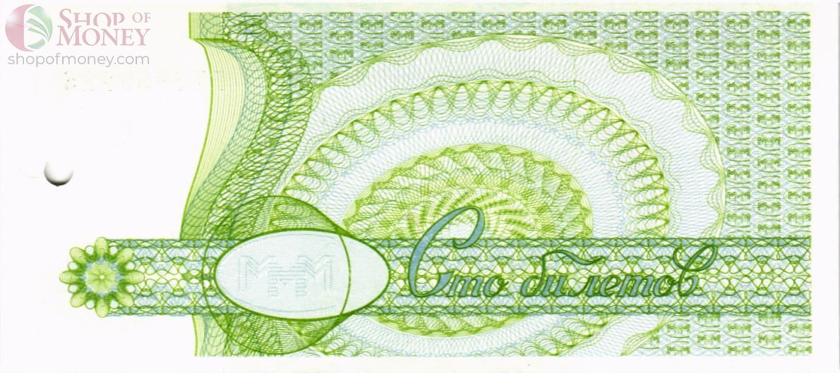 РОССИЯ 100 БИЛЕТОВ МММ (ПОГАШЕН) 2