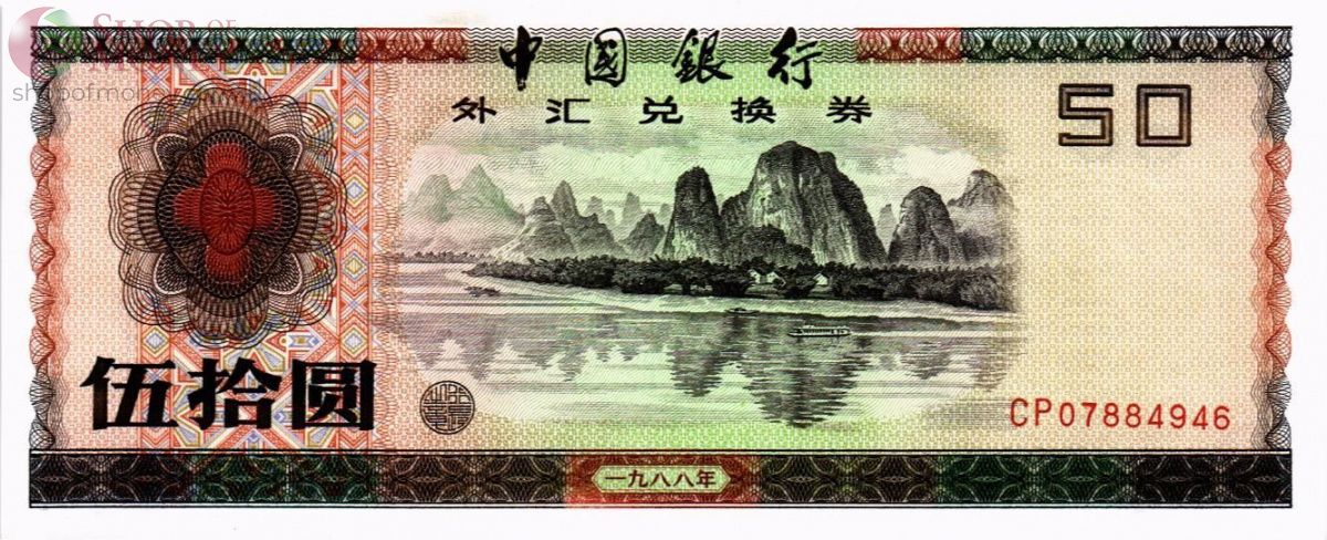 КИТАЙ 50 ЮАНЬ 1
