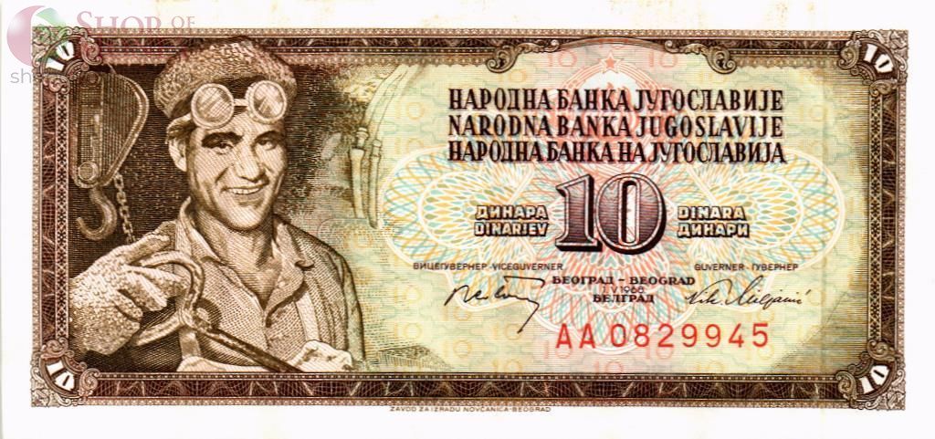 ЮГОСЛАВИЯ 10 ДИНАР (-АА-) 1