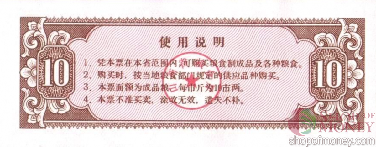 КИТАЙ (РИСОВЫЕ ДЕНЬГИ) 10 ТАЛОНОВ 2