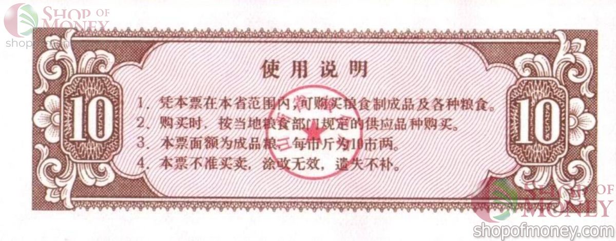 КИТАЙ (РИСОВЫЕ ДЕНЬГИ) 10 ТАЛОНОВ 2