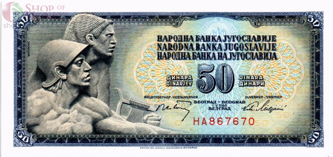 ЮГОСЛАВИЯ 50 ДИНАР 1