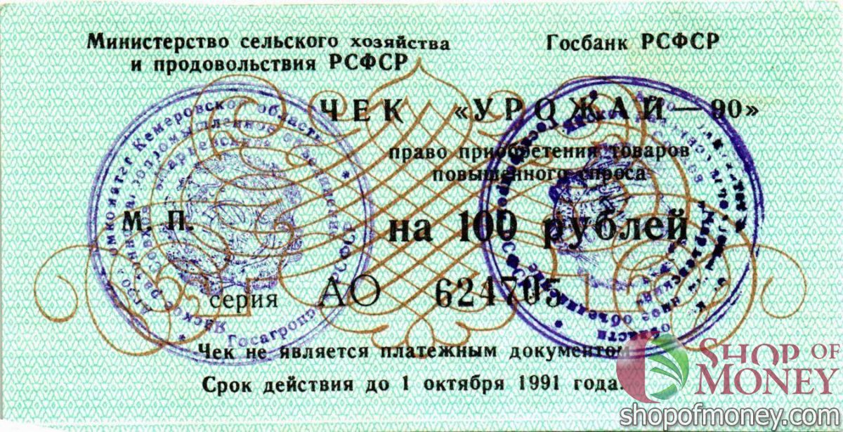 РСФСР (РОССИЯ) 100 РУБЛЕЙ (ЧЕК) 1