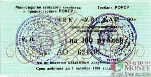 РСФСР (РОССИЯ) 100 РУБЛЕЙ (ЧЕК) 1