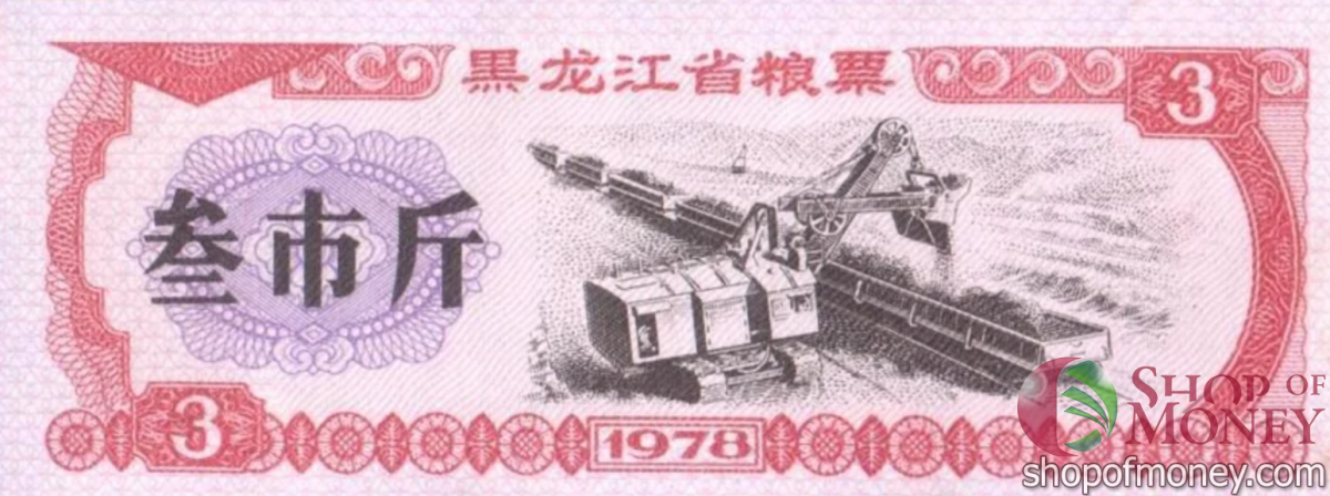 КИТАЙ (РИСОВЫЕ ДЕНЬГИ) 3 ТАЛОНА 1