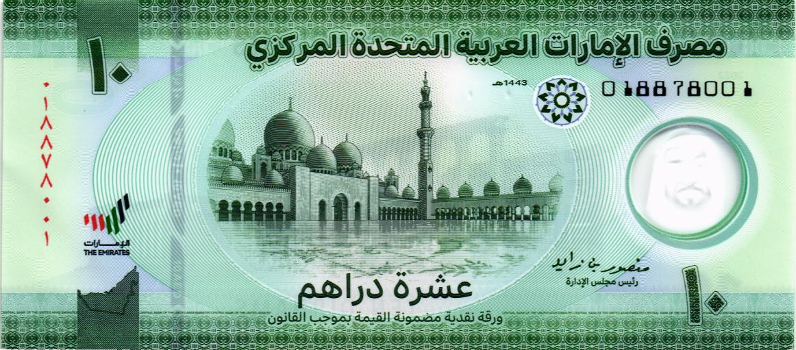 ОАЭ 10 ДИРХАМ 1