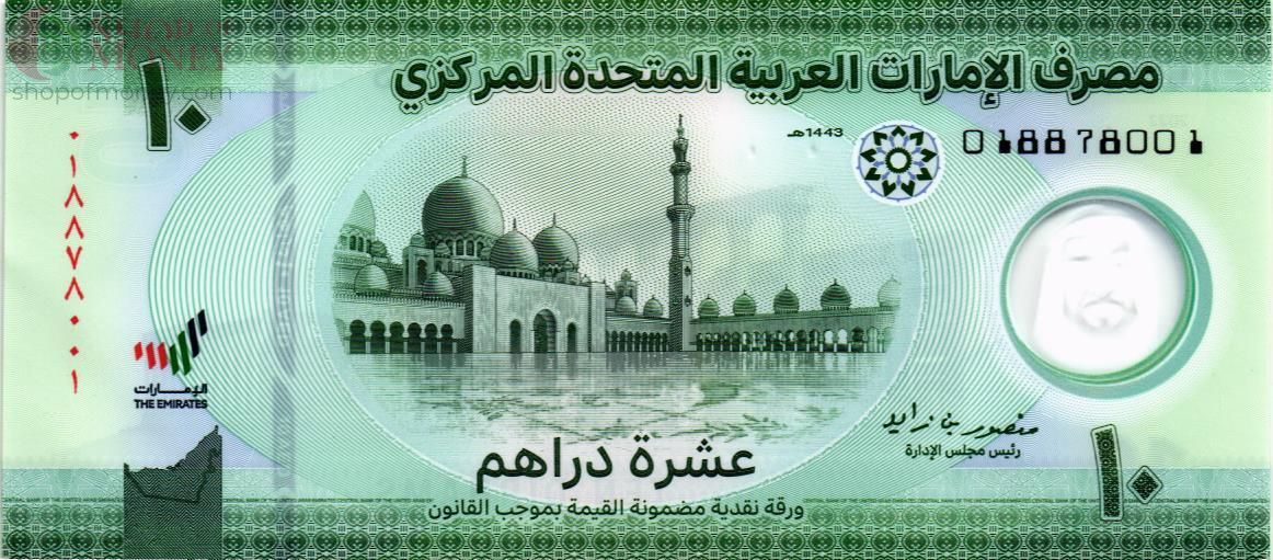 ОАЭ 10 ДИРХАМ 1
