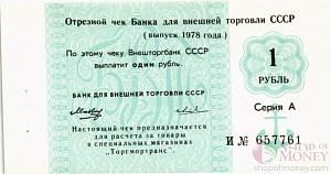 СССР 1 РУБЛЬ (ЧЕК) 1