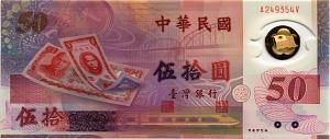 ТАЙВАНЬ 50 ЮАНЬ 1
