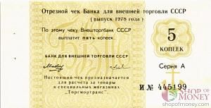 СССР 5 КОПЕЕК (ЧЕК) 1