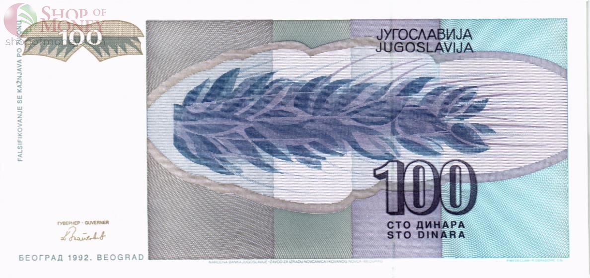 ЮГОСЛАВИЯ 100 ДИНАР 2