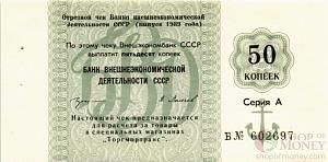 СССР 50 КОПЕЕК (ЧЕК) 1