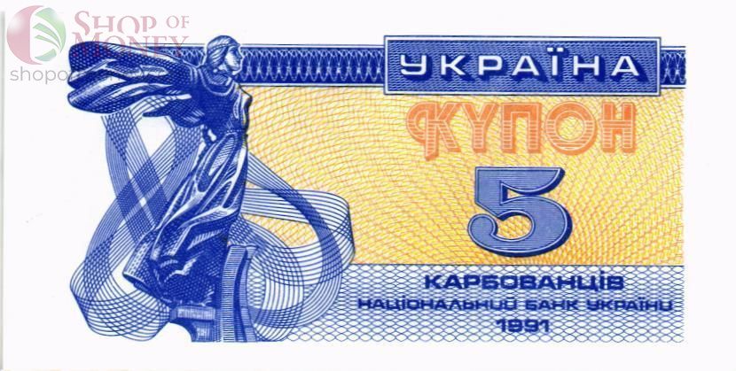 УКРАИНА 5 КАРБОВАНЦЕВ 1