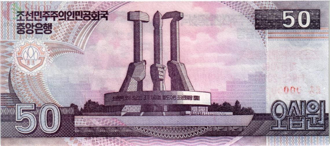 СЕВЕРНАЯ КОРЕЯ (КНДР) 50 ВОН 2