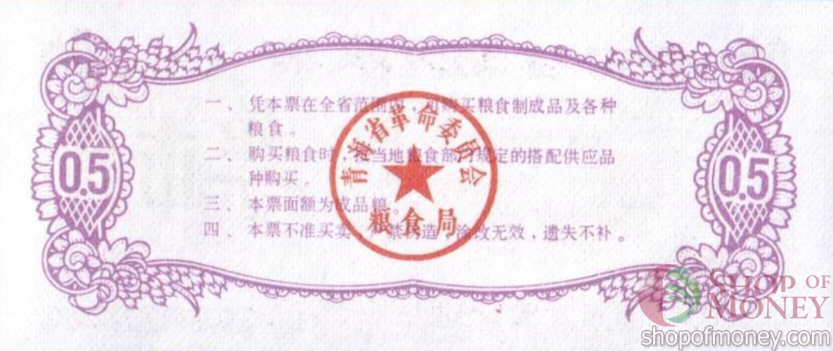 КИТАЙ (РИСОВЫЕ ДЕНЬГИ) 0.5 ТАЛОНA 2