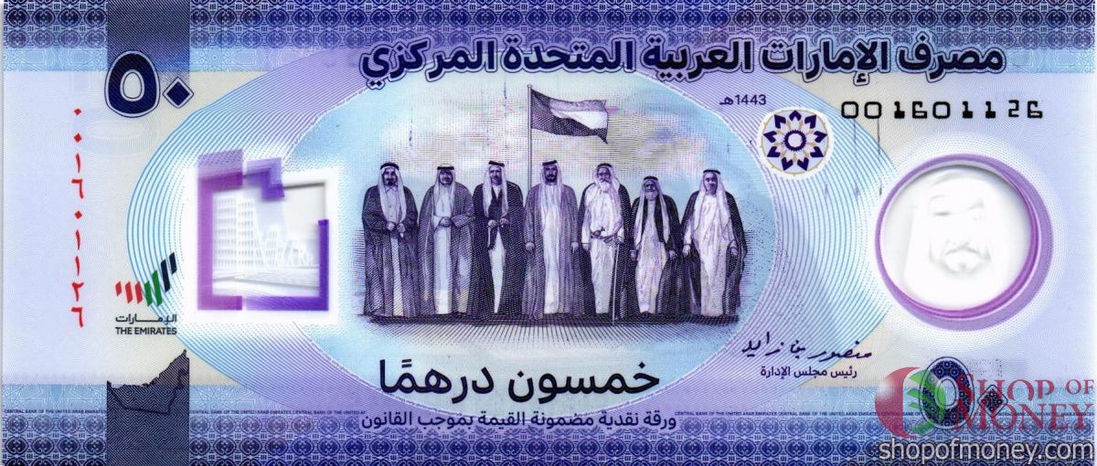 ОАЭ 50 ДИРХАМ 1