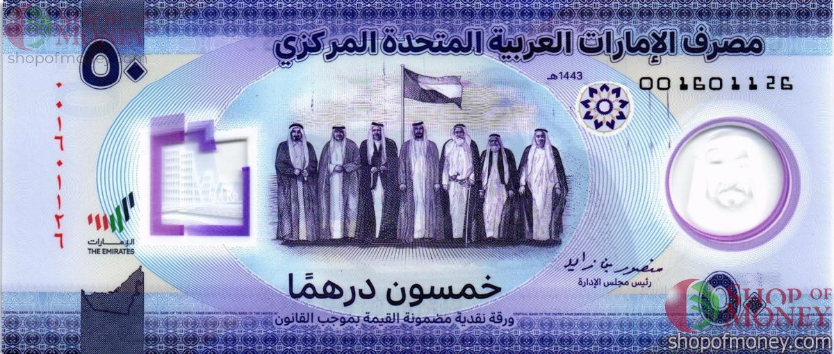 ОАЭ 50 ДИРХАМ 1