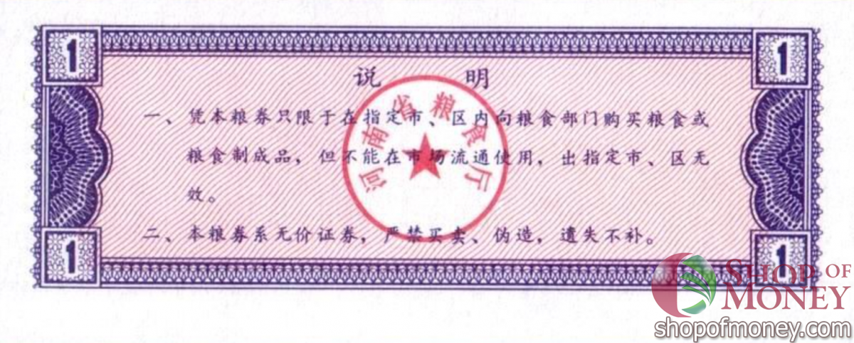 КИТАЙ (РИСОВЫЕ ДЕНЬГИ) 1 ТАЛОН 2