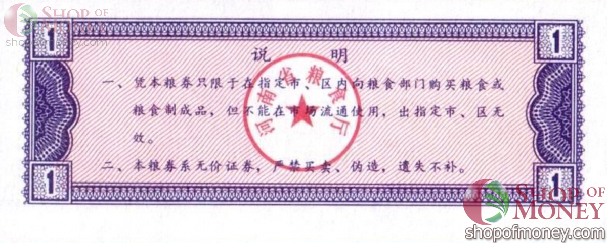 КИТАЙ (РИСОВЫЕ ДЕНЬГИ) 1 ТАЛОН 2