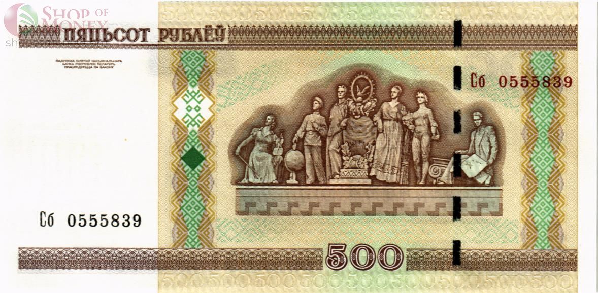 БЕЛАРУСЬ 500 РУБЛЕЙ 2