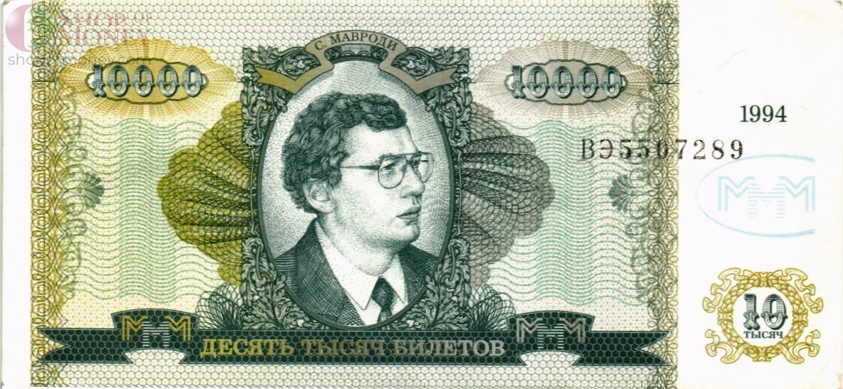 РОССИЯ 10000 БИЛЕТОВ МММ -ВЭ- СЕРИЯ 1