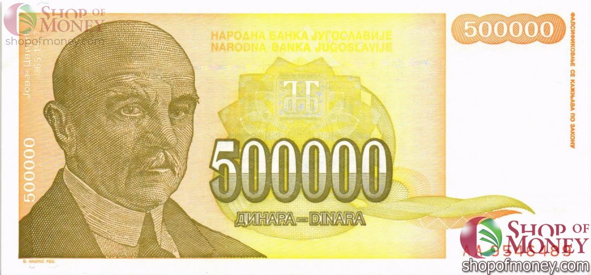 ЮГОСЛАВИЯ 500000 ДИНАР 1