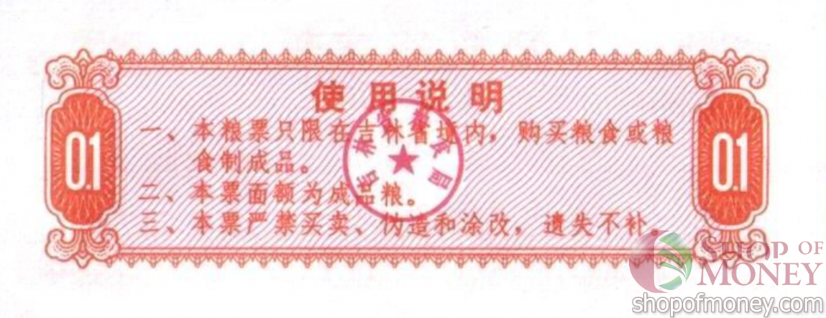 КИТАЙ (РИСОВЫЕ ДЕНЬГИ) 0.1 ТАЛОНА 2