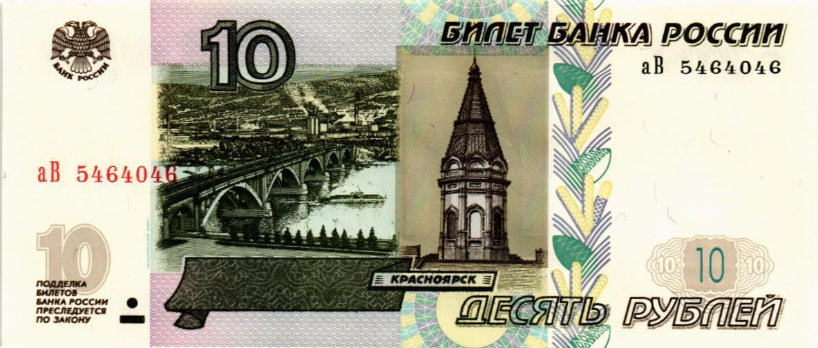 РОССИЯ 10 РУБЛЕЙ (СЕРИЯ -аВ-) 1