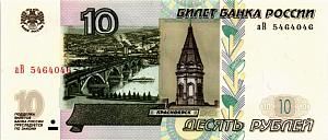 РОССИЯ 10 РУБЛЕЙ (СЕРИЯ -аВ-) 1