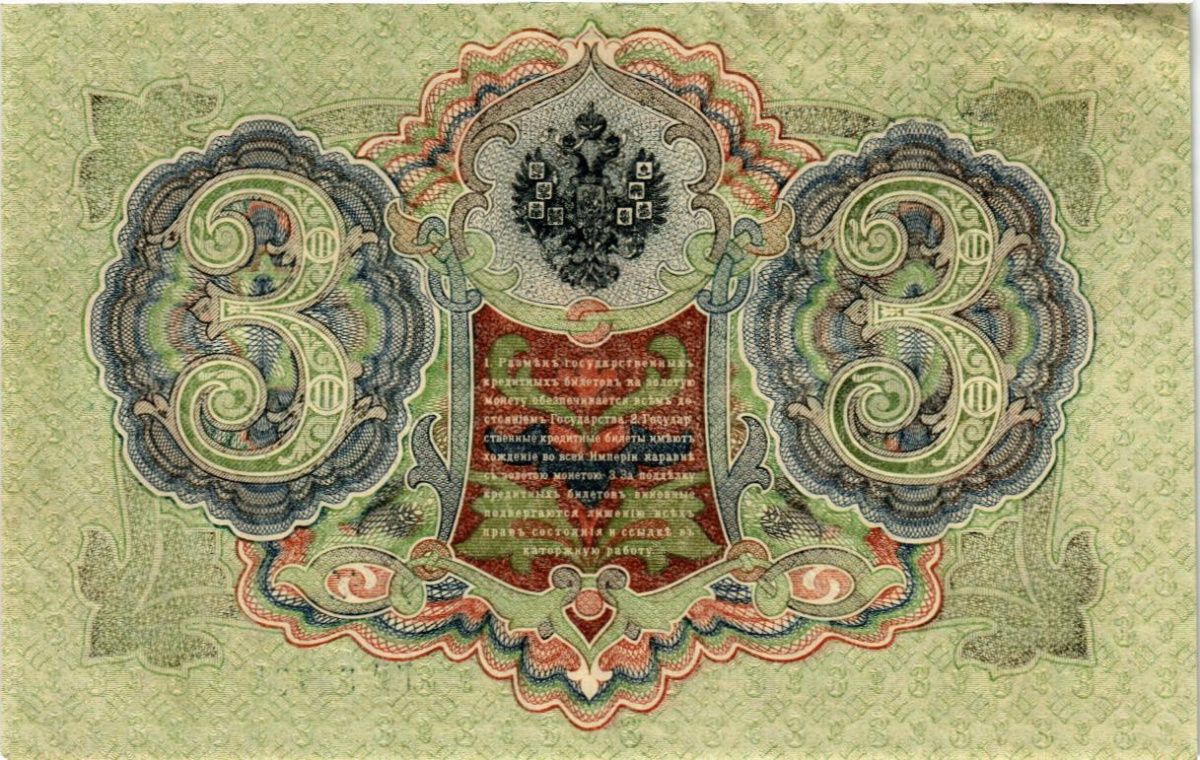 РОССИЙСКАЯ ИМПЕРИЯ 3 РУБЛЯ 2