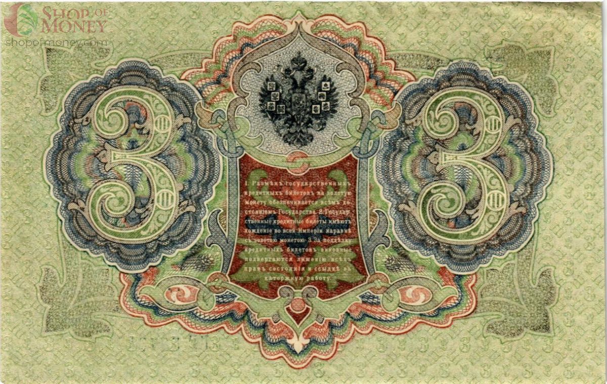 РОССИЙСКАЯ ИМПЕРИЯ 3 РУБЛЯ 2