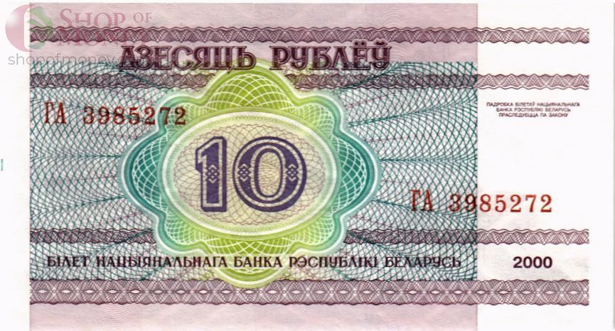 БЕЛАРУСЬ 10 РУБЛЕЙ 2