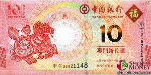 МАКАО 10 ПАТАК (BANK OF CHINA) 1