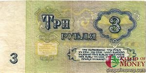 СССР 3 РУБЛЯ 2