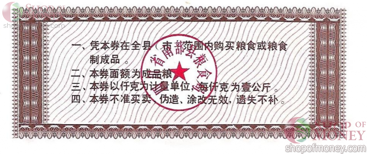 КИТАЙ (РИСОВЫЕ ДЕНЬГИ) 2 ТАЛОНА 2