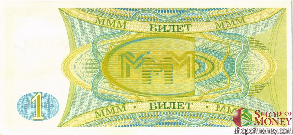 РОССИЯ 1 БИЛЕТ МММ -АБ- СЕРИЯ 2