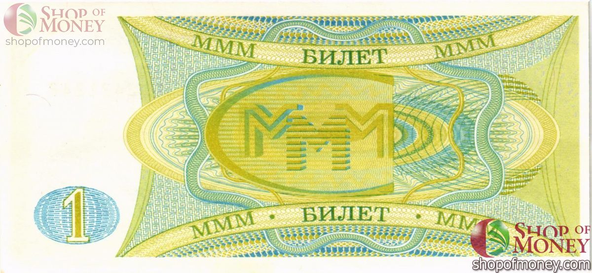 РОССИЯ 1 БИЛЕТ МММ -АБ- СЕРИЯ 2