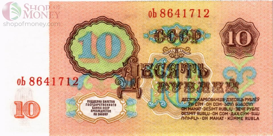 СССР 10 РУБЛЕЙ 2