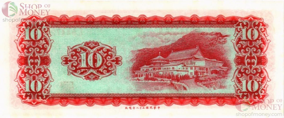 ТАЙВАНЬ 10 ЮАНЬ 2