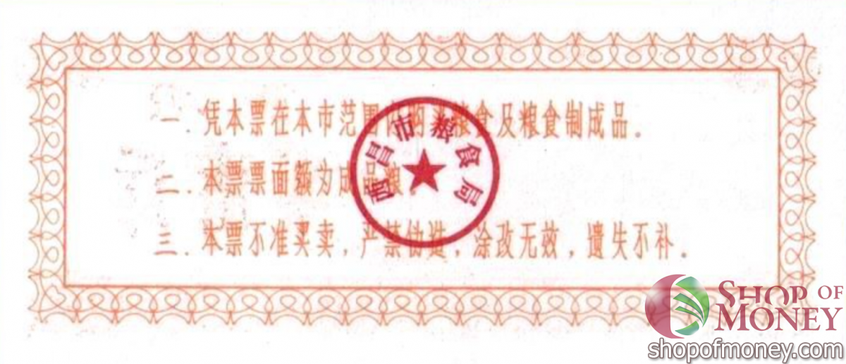 КИТАЙ (РИСОВЫЕ ДЕНЬГИ) 0.5 ТАЛОНA 2