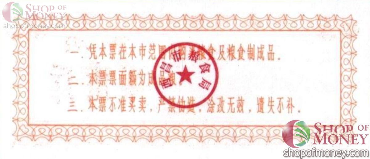 КИТАЙ (РИСОВЫЕ ДЕНЬГИ) 0.5 ТАЛОНA 2