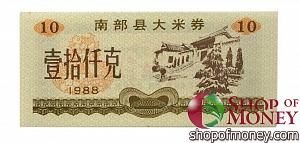 КИТАЙ (РИСОВЫЕ ДЕНЬГИ) 10 ТАЛОНОВ 1