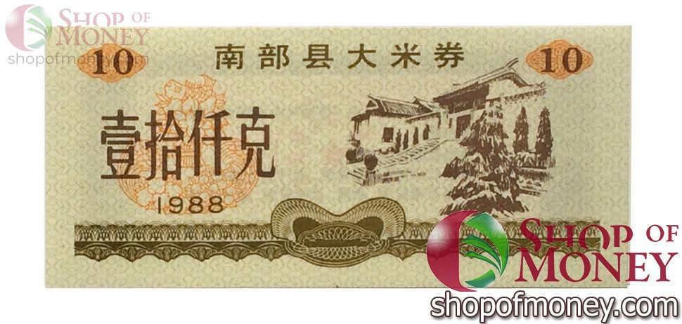КИТАЙ (РИСОВЫЕ ДЕНЬГИ) 10 ТАЛОНОВ 1