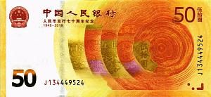 КИТАЙ 50 ЮАНЬ 1