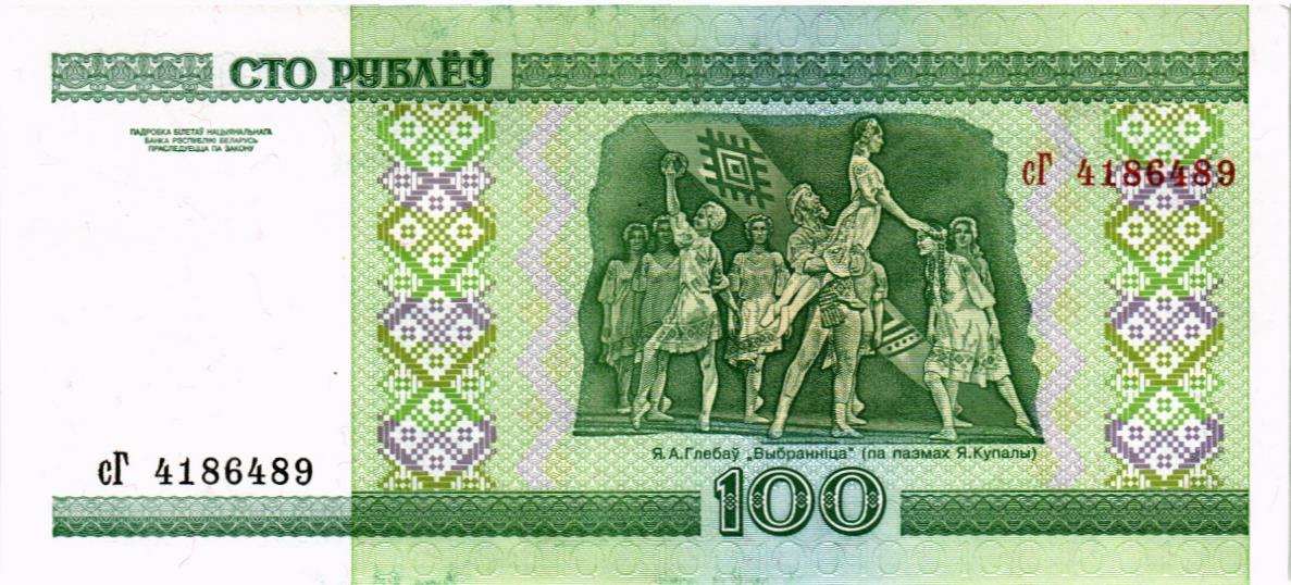БЕЛАРУСЬ 100 РУБЛЕЙ 2