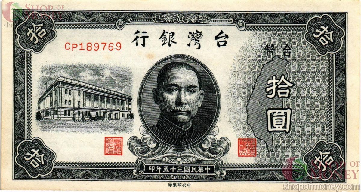 ТАЙВАНЬ 10 ЮАНЬ 1