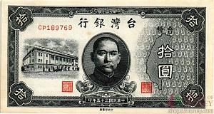 ТАЙВАНЬ 10 ЮАНЬ 1